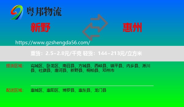 新野县到惠州物流