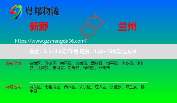 新野县到兰州专线
