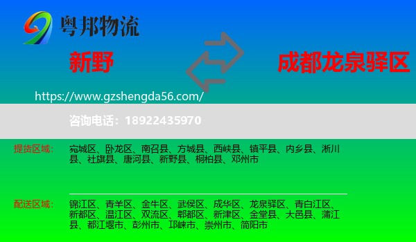 新野县到龙泉驿区物流专线
