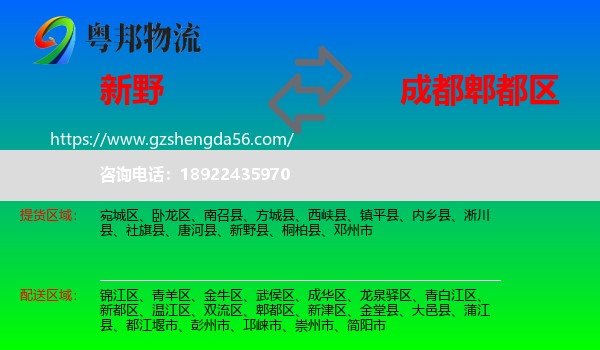 新野县到郫都区物流专线