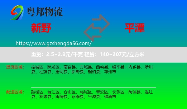 新野县到平潭县物流专线