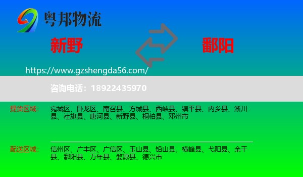 新野县到鄱阳县物流专线