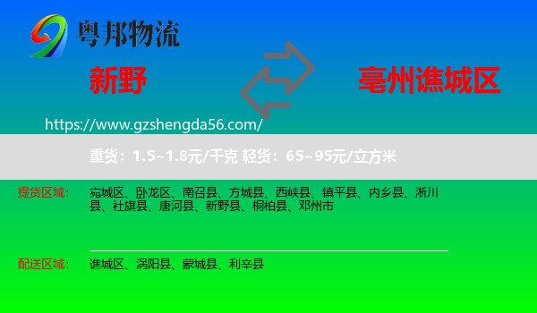 新野县到谯城区物流专线