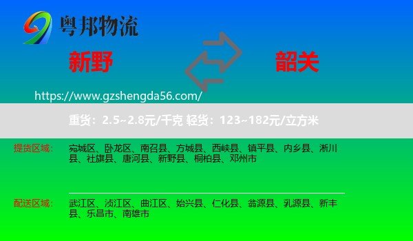 新野县到韶关物流