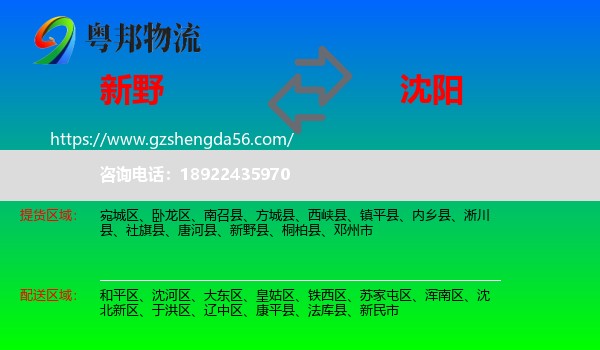 新野县到沈阳专线
