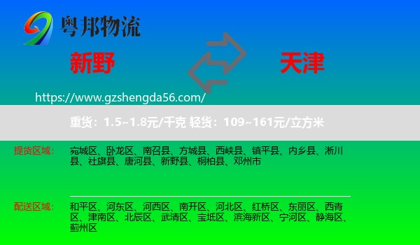 新野县到天津专线