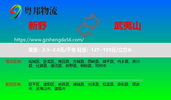 新野县到武夷山市物流专线