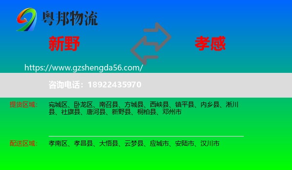新野县到孝感物流