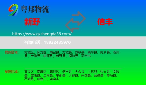 新野县到信丰县物流专线