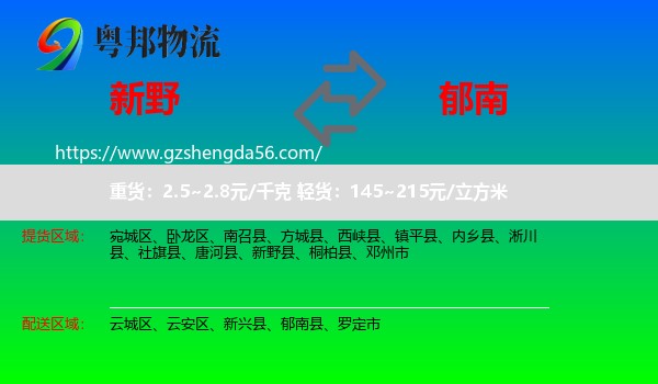 新野县到郁南县物流专线