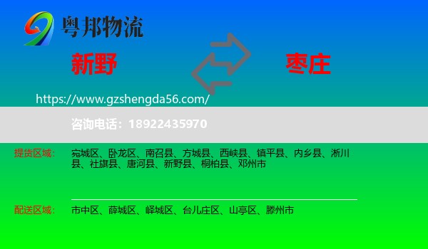 新野县到枣庄物流