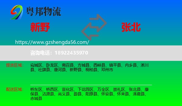 新野县到张北县物流专线