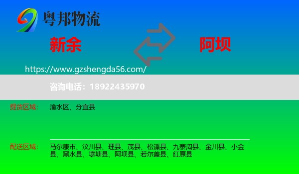 新余到阿坝物流专线