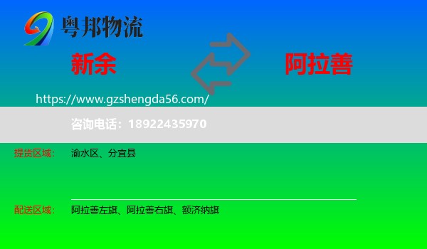新余到阿拉善盟物流专线