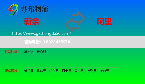 新余到阿里物流专线