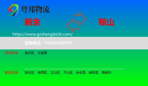 新余到鞍山物流专线