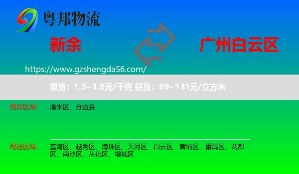新余到白云区物流专线