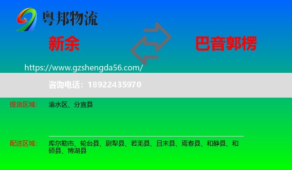 新余到巴音郭楞物流专线