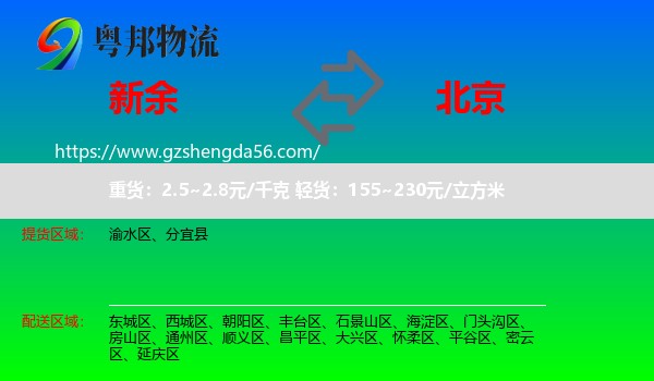 新余到北京专线