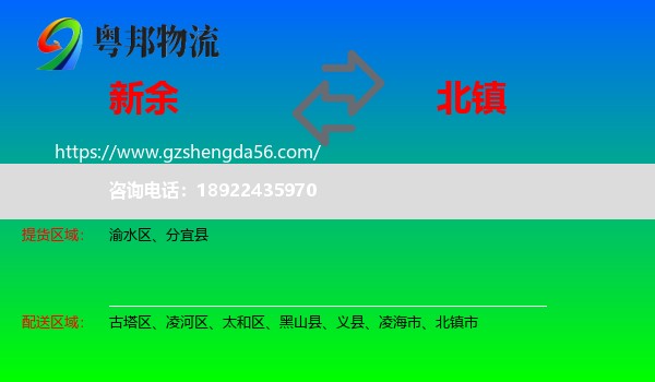 新余到北镇市物流专线