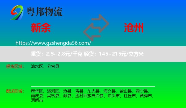 新余到沧州物流专线