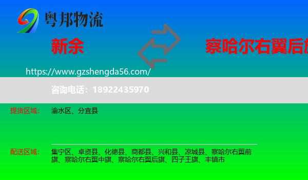 新余到察哈尔右翼后旗物流专线