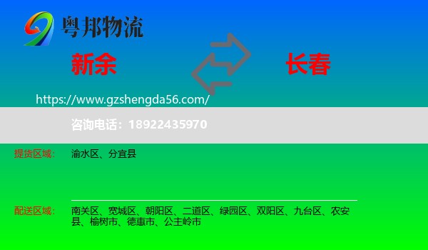 新余到长春专线