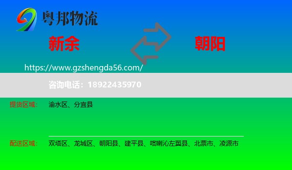 新余到朝阳物流专线
