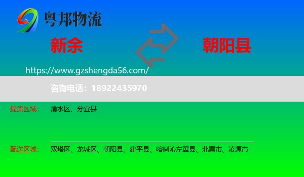 新余到朝阳县物流专线