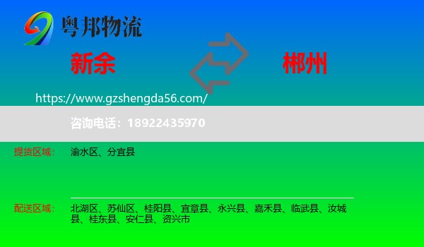 新余到郴州物流专线