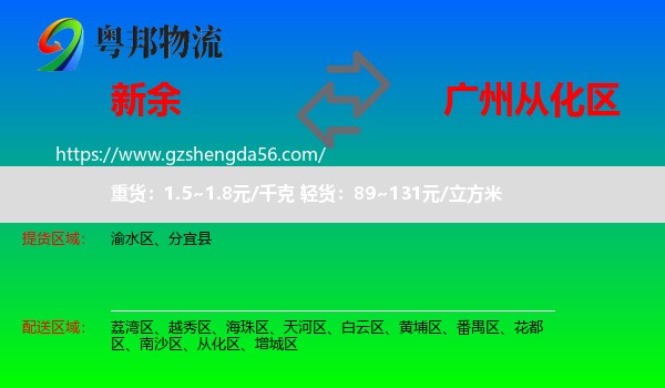 新余到从化区物流专线