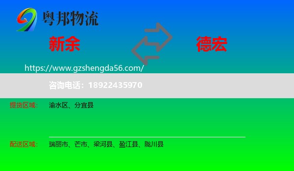 新余到德宏物流专线