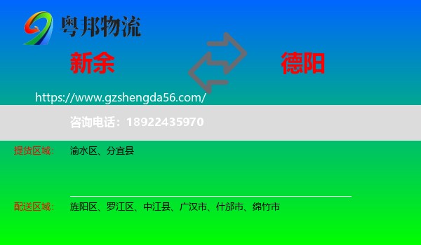 新余到德阳物流专线