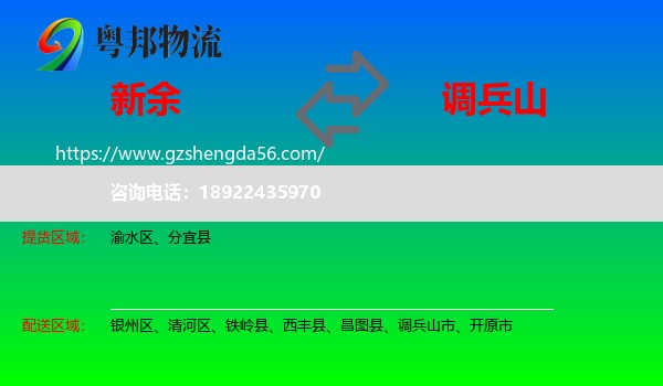 新余到调兵山市物流专线