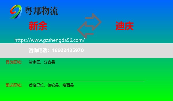 新余到迪庆物流专线