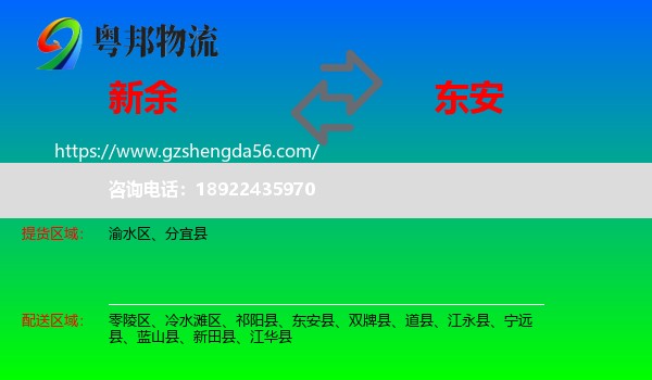 新余到东安县物流专线