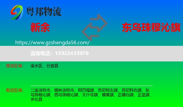 新余到东乌珠穆沁旗物流专线
