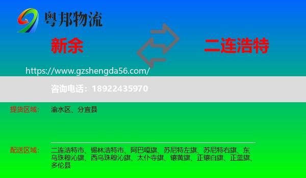 新余到二连浩特市物流专线
