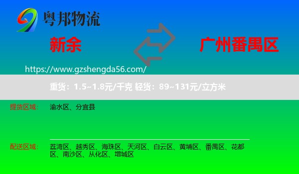 新余到番禺区物流专线