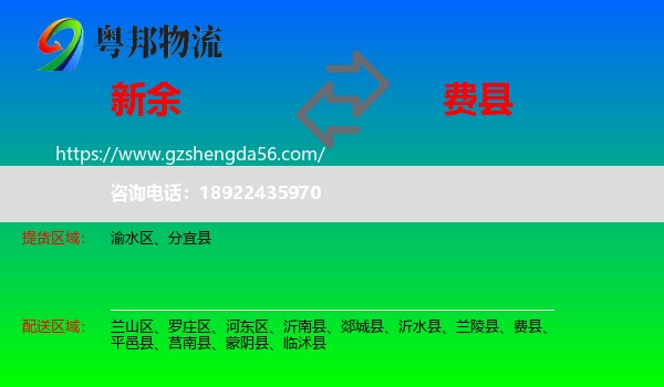 新余到费县物流专线