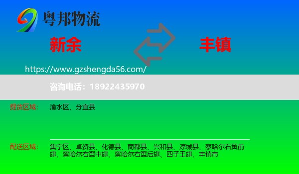 新余到丰镇市物流专线
