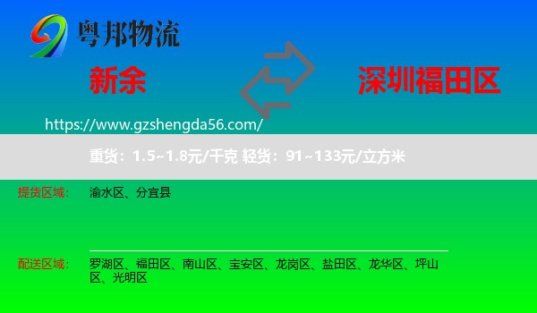 新余到福田区物流专线