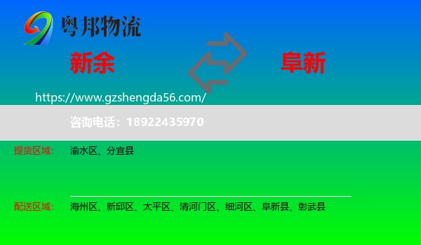 新余到阜新物流专线