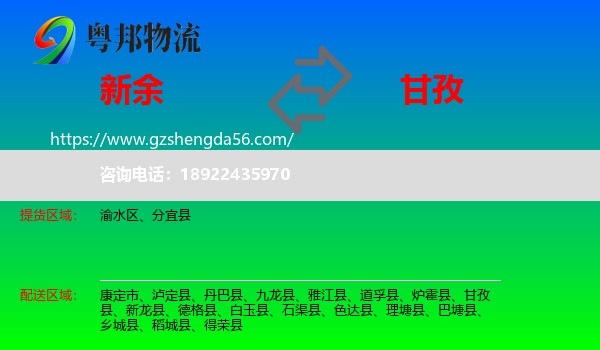 新余到甘孜物流专线