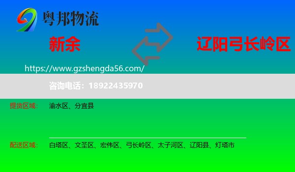 新余到弓长岭区物流专线