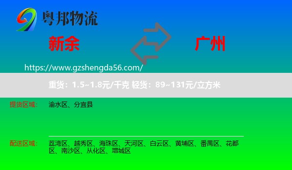 新余到广州专线