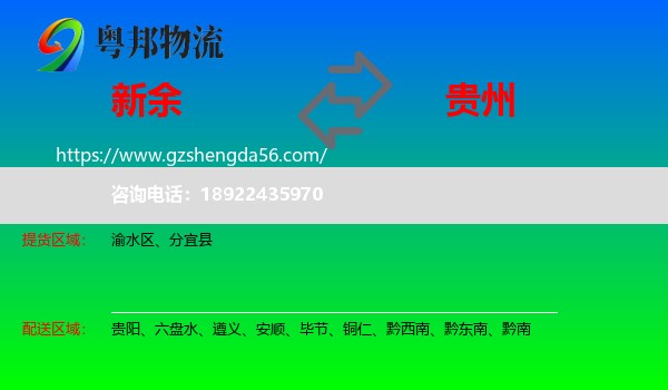 新余到贵州物流专线