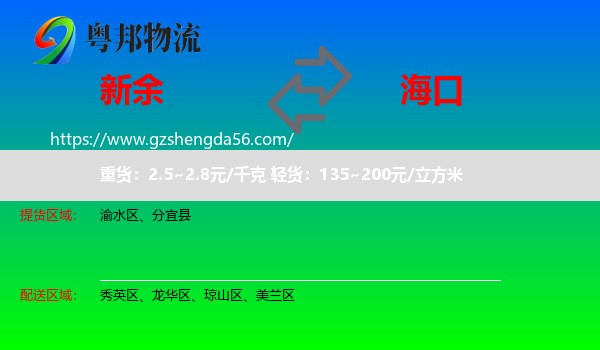 新余到海口专线