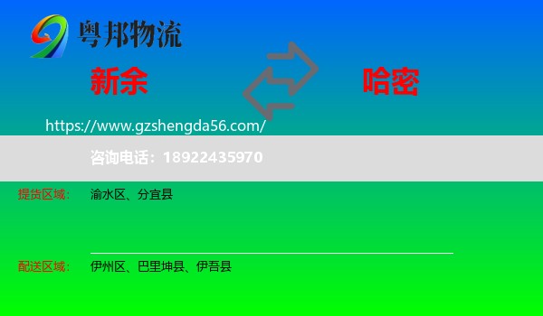 新余到哈密物流专线