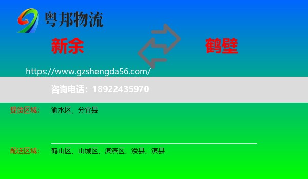 新余到鹤壁物流专线